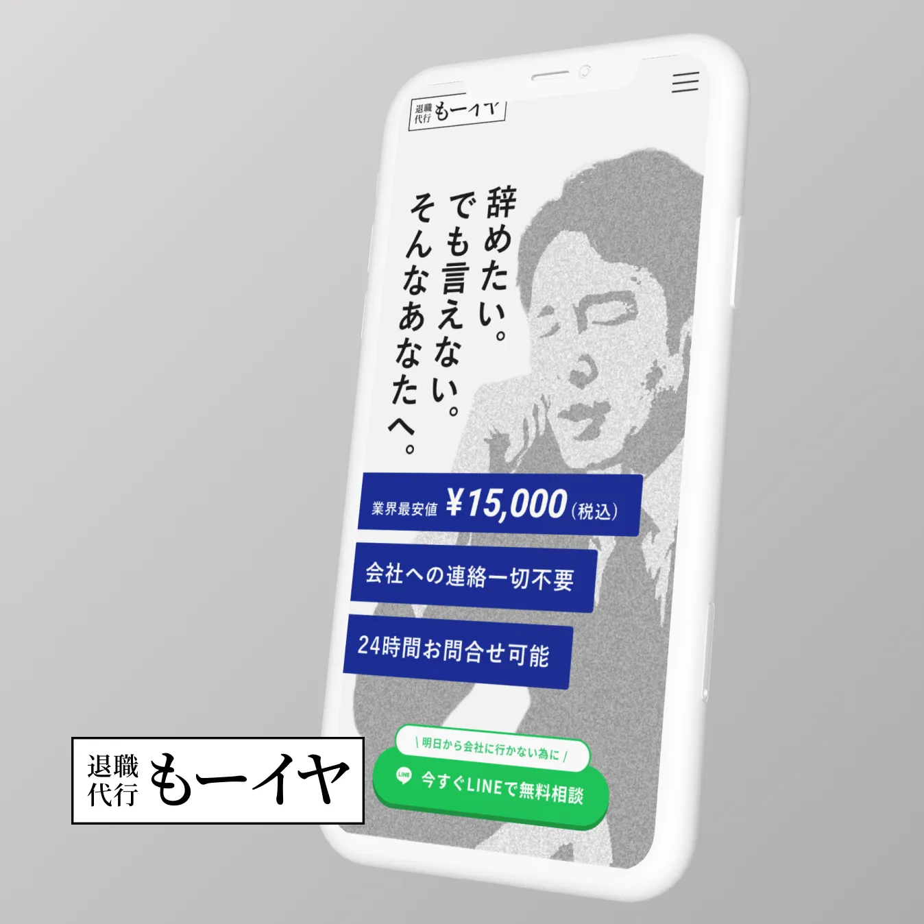 退職代行サービス